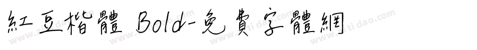 红豆楷体 Bold字体转换